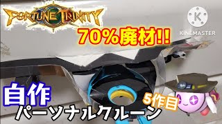 【自作メダルゲーム】70％廃材でFTのパーソナルクルーン抽選機を再現してみた!!