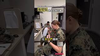 當海陸兵遇到需要幫助的女生 