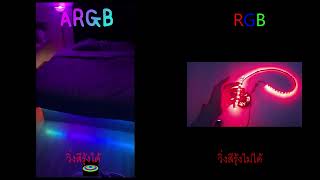 ไฟ ARGB มันเจ๋งกว่าไฟ RGB ยังไง คลิปนี้มีคำตอบ