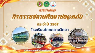 กิจกรรมสถานศึกษาปลอดภัย ประจำปี 2567 โรงเรียนโคกกลางวิทยา