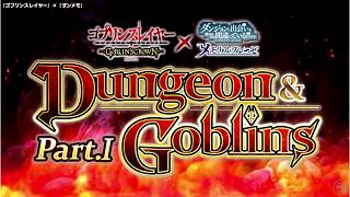 【ダンメモ】大冒険譚「Dungeon\u0026GoblinsPart Ⅰ」#01 神は骰子を振った