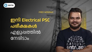 ഇനി Electrical PSC പരീക്ഷകൾ എളുപ്പത്തിൽ നേരിടാം ?