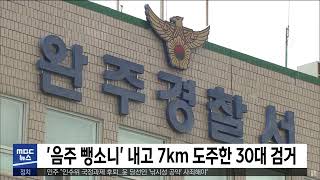 '음주 뺑소니' 내고 7km 도주한 30대 검거 | 전주MBC 220504 방송