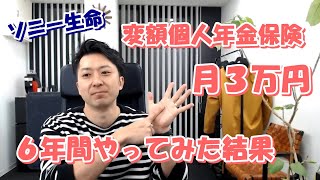 ソニー生命の変額個人年金保険で月３万円の積立を６年間やってみた結果