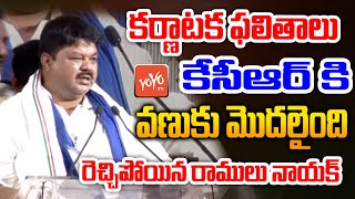 Congress Ramulu Naik Excellent Speech @ Jadcherla Congress Meeting || Revanth Vs KCR || YOYO TV