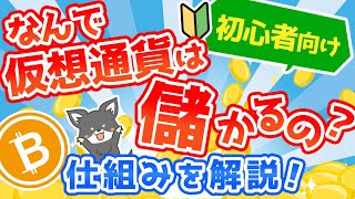 【初心者向け】なぜ仮想通貨は儲かるのか？仕組みを解説