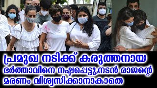 പ്രമുഖ നടിക്ക് കരുത്തനായ ഭർത്താവിനെ നഷ്ടപ്പെട്ടു,നടൻ രാജന്റെ മരണം വിശ്വസിക്കാനാകാതെ