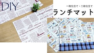 簡単DIY☆２通りのランチマットの作り方