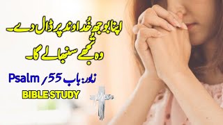 Zaboor 55 | Psalm 55 | old Testament urdu | Christian prayer  | bible reading audio in urdu