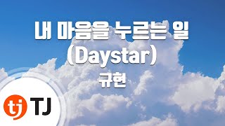 [TJ노래방] 내마음을누르는일(Daystar) - 규현(KYUHYUN) / TJ Karaoke