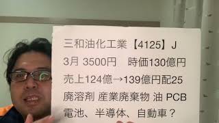 三和油化工業【4125】新規上場IPO銘柄かんたんチェック！2021.12.23