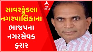 અમરેલીઃ સાવરકુંડલા નગરપાલિકાના  ભાજપના નગરસેવક ફરાર, વિધવા મહિલાની છેડતીનો આરોપ