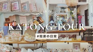 【女子旅に最高！カトンでかわいいお土産探し♡】素敵な雑貨屋さん3店舗＆めちゃくちゃ美味しいジャーキーが買えるお店にいってきました！