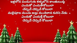 ఇళ్లలోన పండుగంట song with lyrics// illalona panduganta