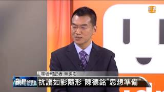 【2013.11.26】編輯台時間(3)抗議如影隨形 陳德銘\