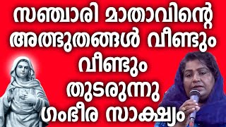 സഞ്ചാരി മാതാവിന്റെ അത്ഭുതങ്ങൾ വീണ്ടും വീണ്ടും തുടരുന്നു ഗംഭീര സാക്ഷ്യം #kreupasanam #ammamathavu