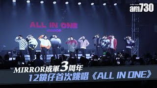 MIRROR成軍3周年Party｜十二鏡仔首度公開獻唱《All In One》