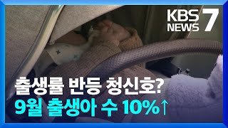 9월까지 누적 출생아 전년 동기 앞섰다…예상보다 이른 반등 / KBS  2024.11.27.