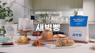 [새벽빵]가장 신선한 빵, 초신선 베이커리 '새벽빵'