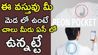 ఈ వస్తువు మీ మెడ లో ఉంటే చాలు మీరు ఏసీ లో ఉన్నట్టే | Sony Reon Pocket wearable air conditioner |