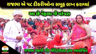 રાજભા એ ૫૮ દીકરીઓના સમૂહ લગ્ન કરાવ્યાં - રાજભા ગઢવી ગીર સમૂહ લગ્નોત્સવ - rajbha gadhvi Samuh lagan