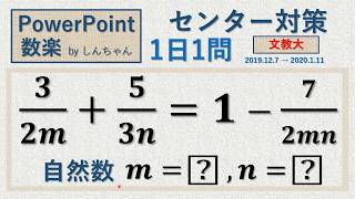 1日1問 12月8日 センター対策「文教大 整数問題」PowerPoint 数楽 by しんちゃん先生 2019年