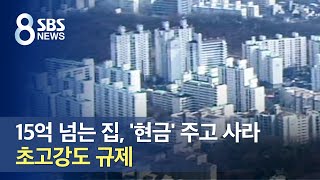 15억 넘는 집, '현금' 주고 사라…초고강도 규제 / SBS