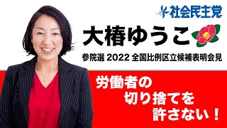 【2022.01.12】大椿ゆうこ立候補表明記者会見〈参院選2022・全国比例区〉