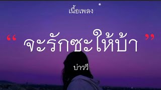 จะรักซะให้บ้า - บ่าววี (เนื้อเพลง)