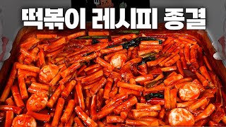 떡볶이에 미친 사람이 1년동안 개발한 레시피