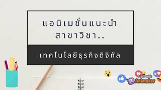 แอนิเมชั่นแนะนำสาขาวิชาเทคโนโลยีธุรกิจดิจิทัล วิทยาลัยสารพัดเพชรบูรณ์