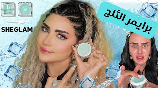 اشهر برايمر على التيك توك 😳 برايمر الثلج | SHEGLAM Glacier Glo Smoothing Primer