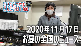 【作業用BGM】エフエムつやま こんにちは！780　2020年11月17日お昼の全国のニュースから3つ