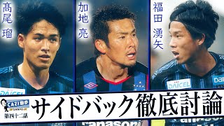 CAZI散歩 【サイドバック特集】第四十二話〜今回は真面目にサッカー討論!?〜