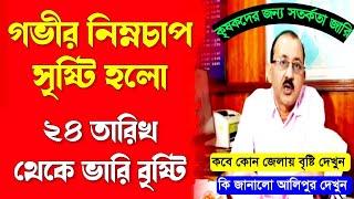 গভীর নিম্নচাপ সৃষ্টি সাথে ঘূর্ণাবর্ত অক্ষরেখা | আবহাওয়ার খবর | Weather Update Today