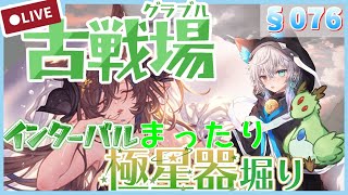 【グラブル #52】【初見歓迎】ゆっくりまったりのんびり極星器掘り掘り　風古戦場インターバル編【§076】