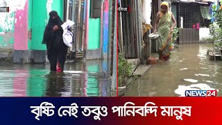 জলাবদ্ধতায় ভোগান্তিতে ময়মনসিংহ নগরী | Waterlogging | Memensingh | Rain |  News24