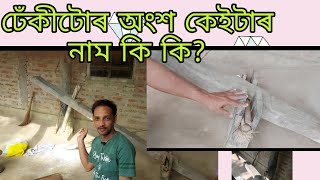 ঢেঁকী টোৰ কোনটো অংশৰ কি নাম।  videotu চাওক