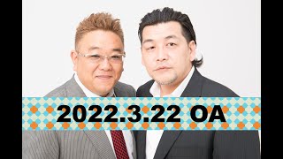 【2022年3月22日OA】fmいずみ　サンドウィッチマンのラジオやらせろ