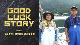 GOOD LUCK STORY#720「岡田薫省さん・真由美さん夫妻」（2022年9月18日放送）