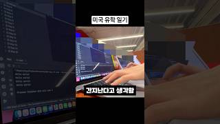 미국 유학중 외로움 극복하는법