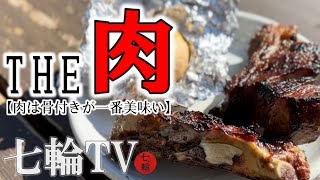 【七輪】肉は骨付きが一番美味い！｜手づかみした肉を夢中で頬張る｜炭火で焼くから肉の旨さを堪能出来る！スペアリブ編