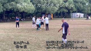 2024年11月10日　所沢バッカーズ　ミニゲーム　@航空公園　※オーバー40歳シニアサッカーチーム