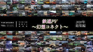 【鉄道PV】〜幻想コネクト〜 2020年総集編 #ゆくくる2021