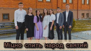 Міцно спить народ святий✨ || гурт «Струни серця»