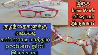 குழந்தைகளுக்கு அடிக்கடி கண்ணாடி மாத்துற problem இனி இருக்காது