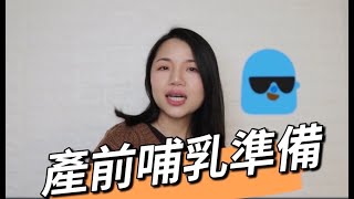 Breastfeeding EP38. 我想餵母乳 產前要怎麼準備??