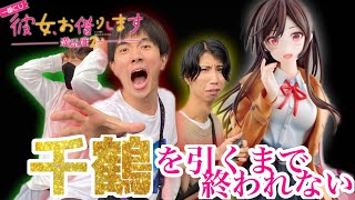 【一番くじ】かのかり！一番くじで千鶴を引くまで終われないはずがまさかの神引き！？！？