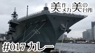 【自衛隊カレーと護衛艦】カレー [#017]