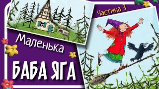 3.МАЛА БАБА ЯГА (Отфрід Пройслер) - #аудіоказка українською мовою (частина ТРЕТЯ)